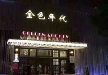 云霄KTV陪唱公主哪家最便宜-金色年代KTV便宜消费点评